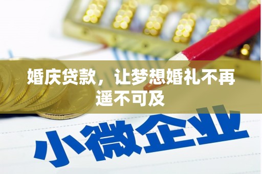 铁山婚庆贷款，让梦想婚礼不再遥不可及
