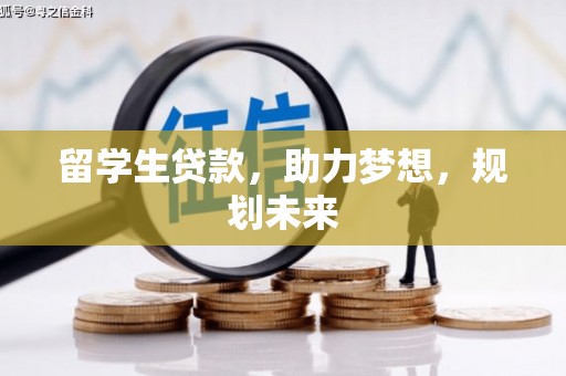铁山留学生贷款，助力梦想，规划未来