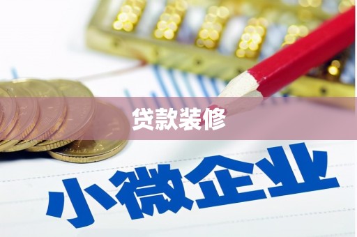 铁山贷款装修