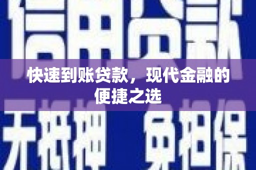 铁山快速到账贷款，现代金融的便捷之选