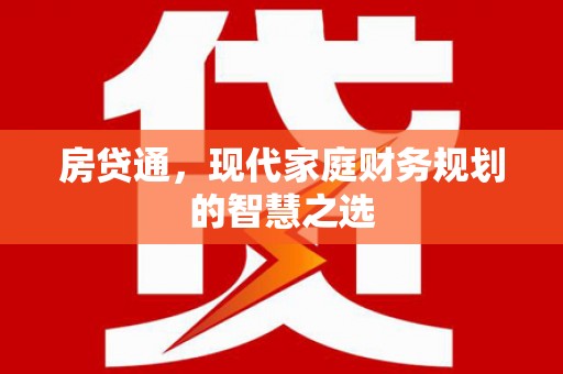 铁山房贷通，现代家庭财务规划的智慧之选