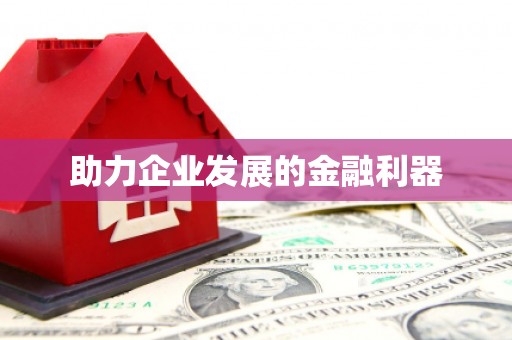 铁山助力企业发展的金融利器