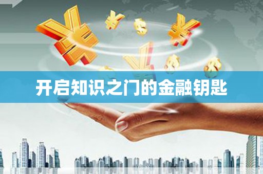 铁山开启知识之门的金融钥匙