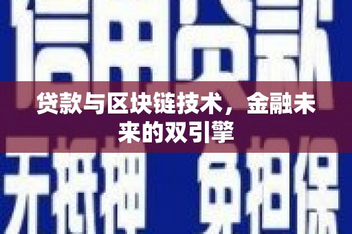 铁山贷款与区块链技术，金融未来的双引擎