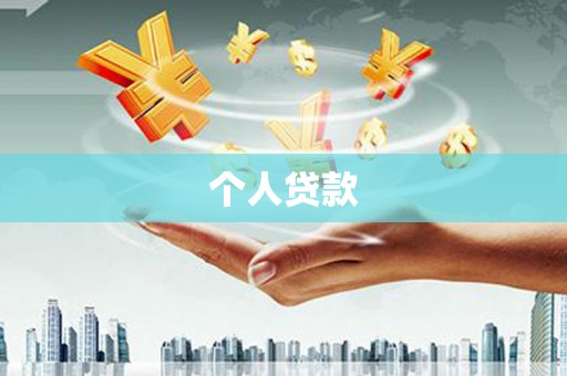 铁山个人贷款