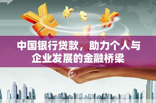 铁山中国银行贷款，助力个人与企业发展的金融桥梁