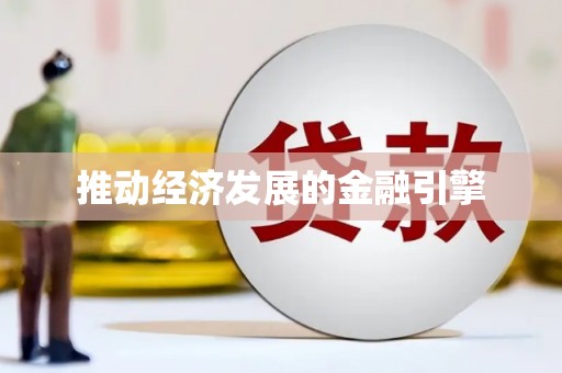 铁山推动经济发展的金融引擎
