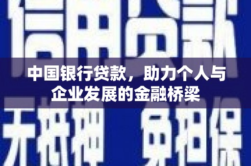 铁山中国银行贷款，助力个人与企业发展的金融桥梁