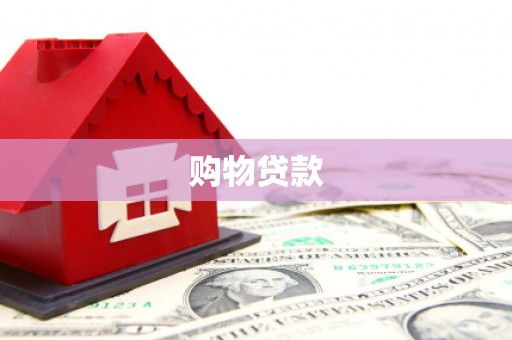 铁山购物贷款