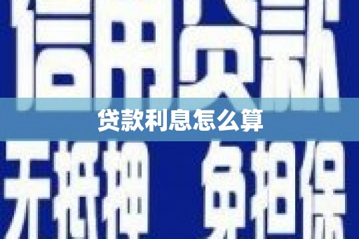 铁山贷款利息怎么算