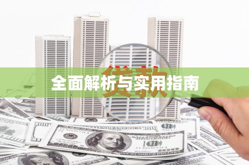 铁山全面解析与实用指南