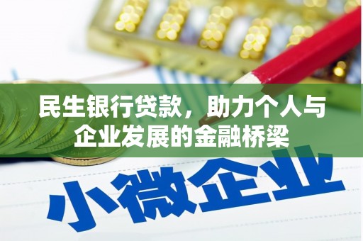 铁山民生银行贷款，助力个人与企业发展的金融桥梁