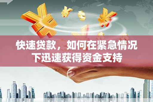 铁山快速贷款，如何在紧急情况下迅速获得资金支持