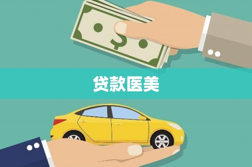 铁山贷款医美