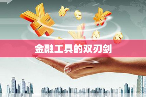 铁山金融工具的双刃剑