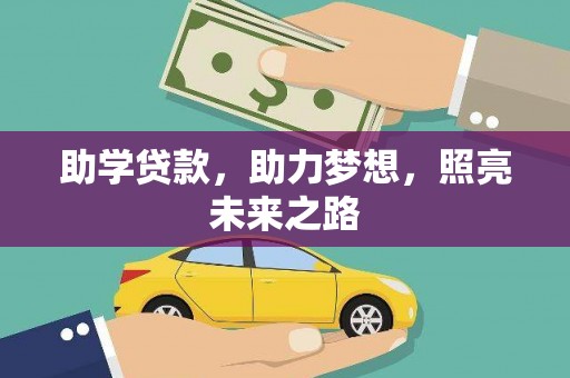 铁山助学贷款，助力梦想，照亮未来之路