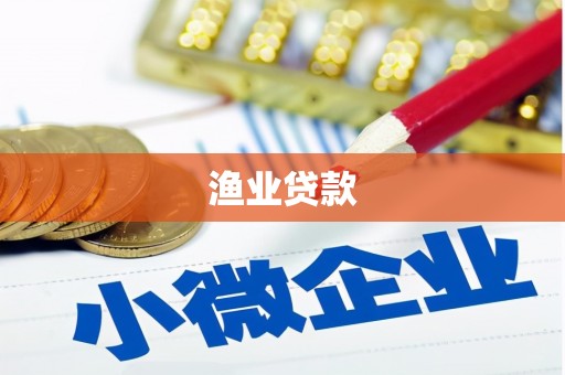 铁山渔业贷款