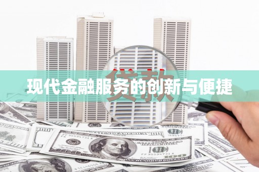 铁山现代金融服务的创新与便捷