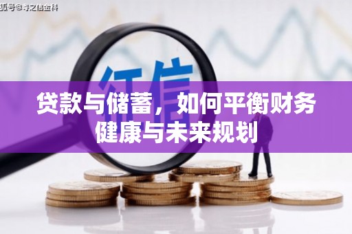 铁山贷款与储蓄，如何平衡财务健康与未来规划
