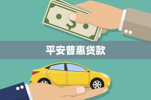 铁山平安普惠贷款