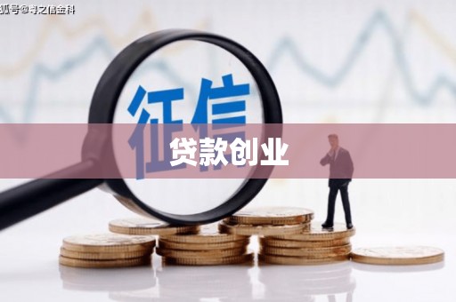 铁山贷款创业