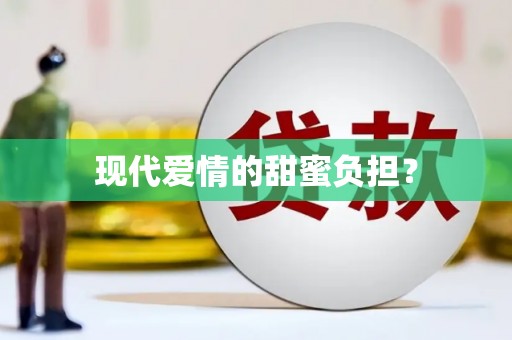 铁山现代爱情的甜蜜负担？
