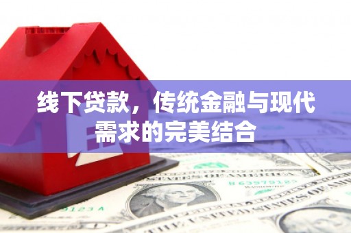 铁山线下贷款，传统金融与现代需求的完美结合