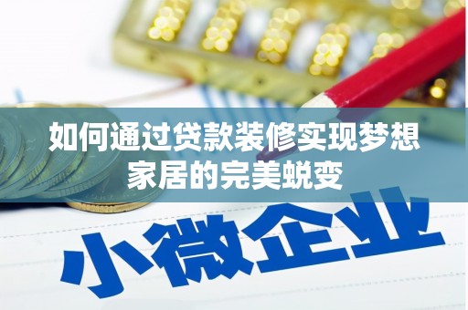 铁山如何通过贷款装修实现梦想家居的完美蜕变