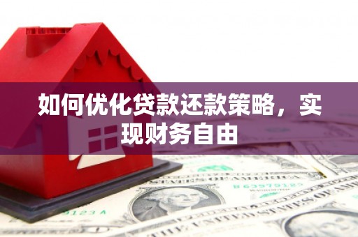 铁山如何优化贷款还款策略，实现财务自由