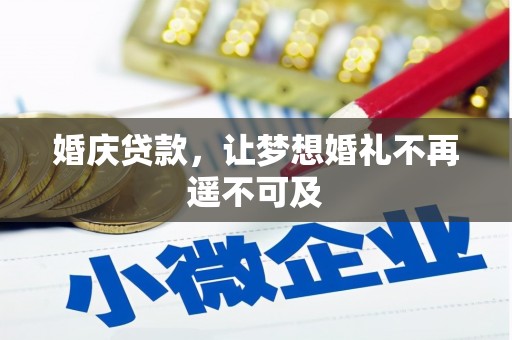 铁山婚庆贷款，让梦想婚礼不再遥不可及