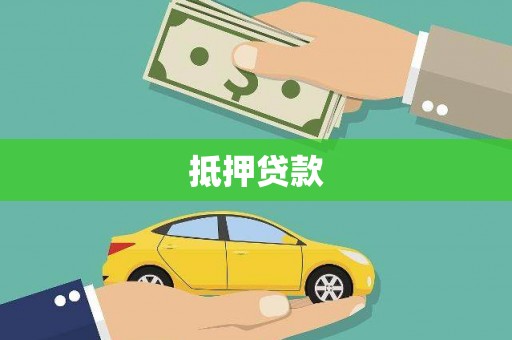 铁山抵押贷款
