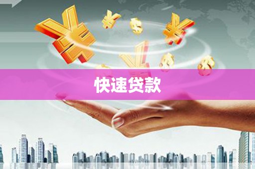 铁山快速贷款