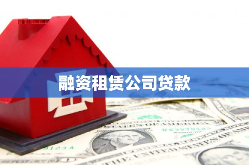 铁山融资租赁公司贷款