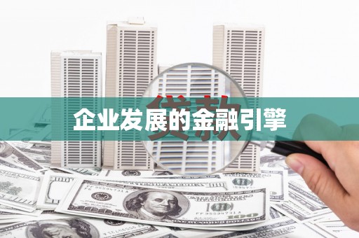 铁山企业发展的金融引擎