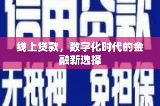 铁山线上贷款，数字化时代的金融新选择