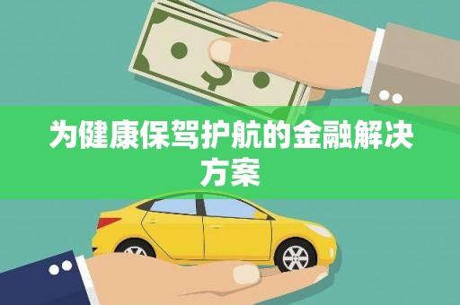 铁山为健康保驾护航的金融解决方案