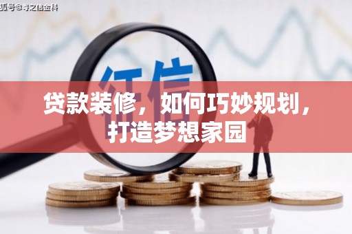 铁山贷款装修，如何巧妙规划，打造梦想家园