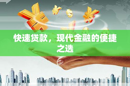 铁山快速贷款，现代金融的便捷之选