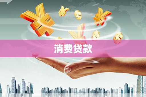 铁山消费贷款