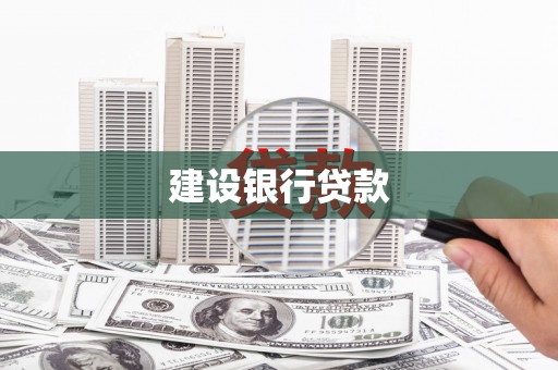 铁山建设银行贷款