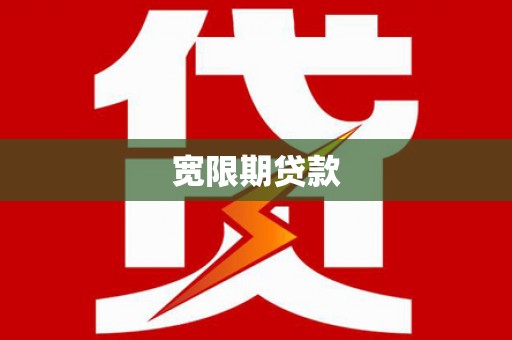 铁山宽限期贷款