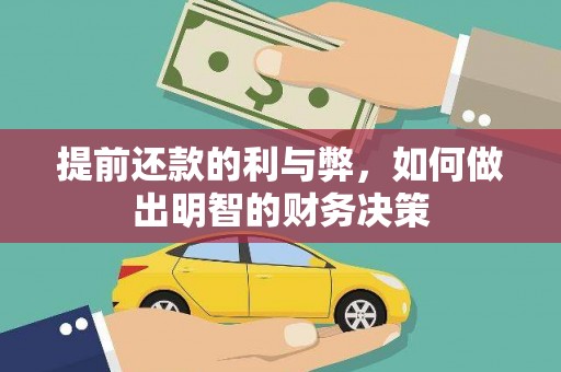 铁山提前还款的利与弊，如何做出明智的财务决策