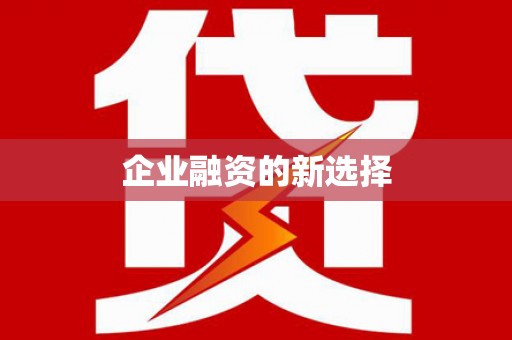 铁山企业融资的新选择