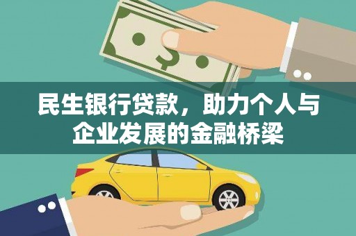铁山民生银行贷款，助力个人与企业发展的金融桥梁