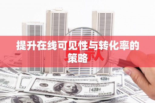 铁山提升在线可见性与转化率的策略