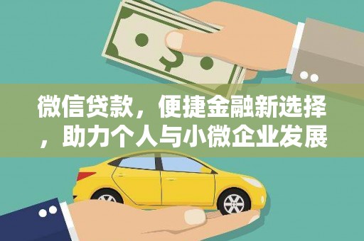 铁山微信贷款，便捷金融新选择，助力个人与小微企业发展