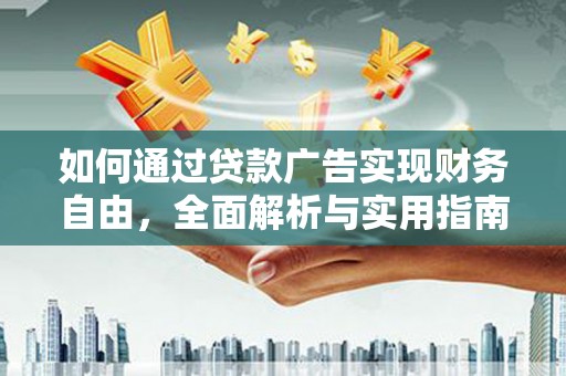 铁山如何通过贷款广告实现财务自由，全面解析与实用指南