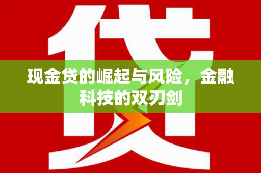 铁山现金贷的崛起与风险，金融科技的双刃剑