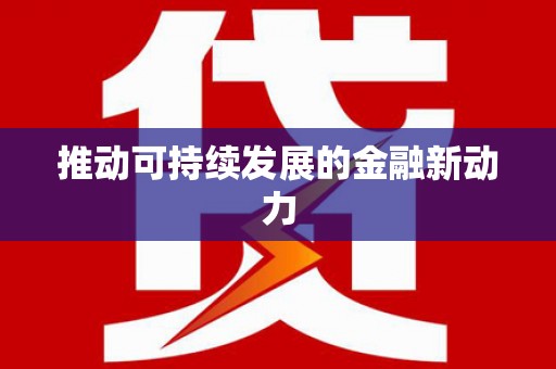 铁山推动可持续发展的金融新动力