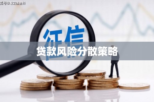 铁山贷款风险分散策略